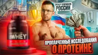 ПРОТЕИН МЕШАЕТ ТВОЕМУ ПРОГРЕССУ | КАК БРЕНДЫ СПОРТИВНОГО ПИТАНИЯ НАС ОБМАНЫВАЮТ