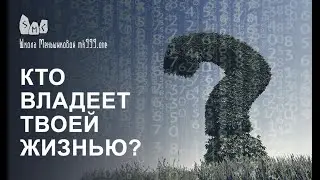 Кто владеет твоей жизнью? Боги и эгрегоры?