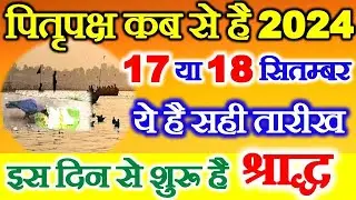 Pitra Paksh Kitni Tarikh Se Hai 2024 | Shradh Paksha 2024 Date Time | पितृ पक्ष कब से शुरू है 2024
