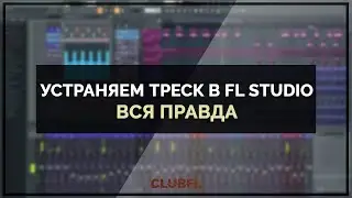 Устраняем Треск В FL Studio – Вся правда