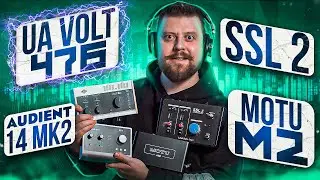 ТЕСТ UNIVERSAL AUDIO VOLT 476 SSL2 AUDIENT ID14 MK2 MOTU M2 Лучшие звуковые карты для домашней студи