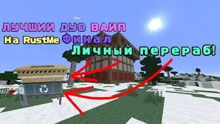 УКРАЛ ПЕРЕРАБ У БОГАЧА??? II ЗАРЕЙДИЛ ОГРОМНЫЙ ДОМ! III ТОПОВЫЙ ВАЙП НА ДУО!!!