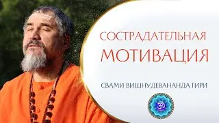 Сострадательная мотивация на духовном пути | Свами Вишнудевананда Гири