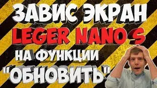 😁Завис экран Ledger Nano s на функции Обновить - ⚡️решение проблемы