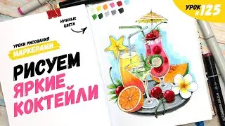 Как нарисовать яркие коктейли? / Видео-урок по рисованию маркерами 