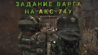 ЗАДАНИЕ ВАРГА. ФРИМЕН, КУРЬЕРЫ и СКЛАД. | stalcraft патч 03.05.23