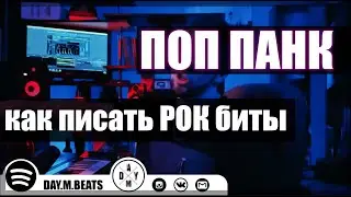 [ БИТ ОБЗОР ] разбираем РОК бит в стиле ПОП ПАНК