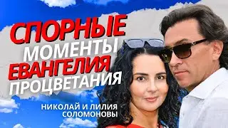 Спорные моменты евангелия процветания. Николай и Лилия Соломоновы
