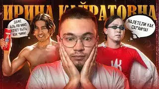 ИРИНА КАЙРАТОВНА - СКАТИЛИСЬ ИЛИ ПОДНЯЛИСЬ? | ЧИНА, АЙДАХАР, ПОЦЕЛУЙ ФРАНЦУЗСКИЙ
