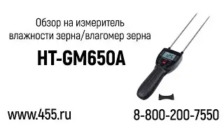Обзор на влагомер зерна - измеритель влажности зерна HT GM650A