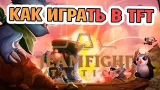 HOW TO PLAY TFT - TEAMFIGHT TACTICS (LOL AUTO CHESS)