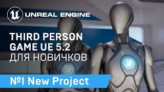 Third Person Game: Создание Проекта под Игру от Третьего Лица на Unreal Engine 5.2 | Unreal Engine 5