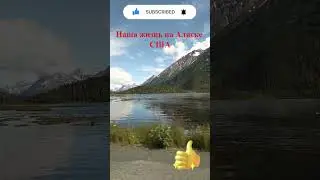 Аляска Как прекрасен этот Мир - Посмотри 🌎 😍 Alaska is amazing 🌲 USA #nature