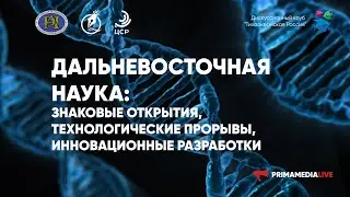 Дальневосточная наука: знаковые открытия, технологические прорывы, инновационные разработки