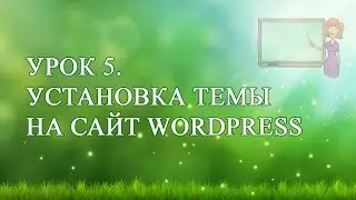 5. Установка темы на сайт Wordpress