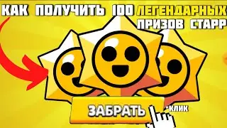 КАК ПОЛУЧИТ БРАВЛ ПАСС+ И 100 ЛЕГЕНДАРНЫХ СТАР ДРОПОВ!