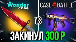 ДЕПНУЛ 300 НА CASEBATTLE И WONDER CASE | ОКУПИЛСЯ НА Х3 И Х10