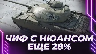 ЧИФТЕН С НЮАНСОМ - БОЛЕЮ, НО РАДИ ВАС ЕДУ - ЕЩЕ 28% - БЕРЕМ ВТОРУЮ