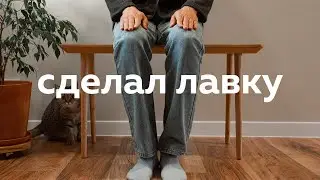 Лавка из массива клёна в стиле Джапанди своими руками | DIY