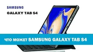 Что может Samsung Galaxy Tab S4: самое важное и интересное