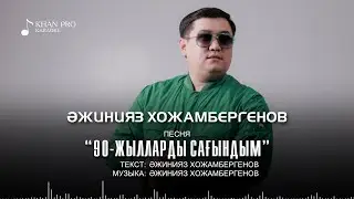 Ajiniyaz Xojambergenov - 90 Jillardi Sag'indim (KARAOKE/КАРАОКЕ)