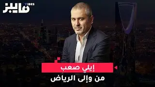 إيلي صعب من وإلى الرياض