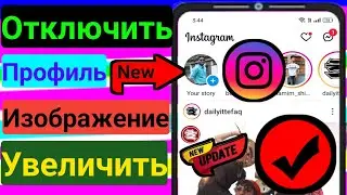 Как отключить изображение профиля Instagram Zoom 2025 - Полное руководство. Простые решения