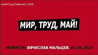 Мир, Труд, Май 2024 /В.МАЛЬЦЕВ/ ПЛОХИЕ НОВОСТИ - 01.05.2024
