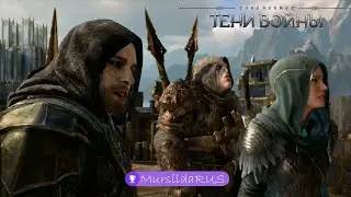 Shadow of War: DLC Клинок Галадриэли│Часть 5│● Осада Кирит Унгола ● прохождение без комментариев