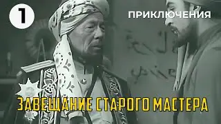 Завещание старого мастера (1 серия) (1972 год) приключения