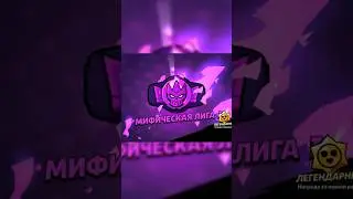 Смог апнуть мифическую лигу!!!😎😎😎