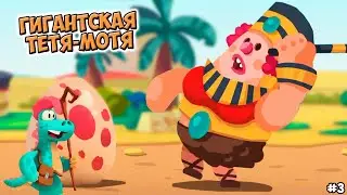 ОГРОМНАЯ ТЁТЯ МОТЯ Дино Беш 2 ВРЕМЯ ПУТЕШЕСТВИЙ - прохождение игры DINO BASH 2 на андроид серия 3.