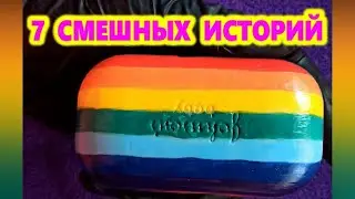 💥СМЕШНЫЕ ИСТОРИИ и 🌈ЗАЛИПАТЕЛЬНОЕ ВИДЕО с МЫЛОМ🌈