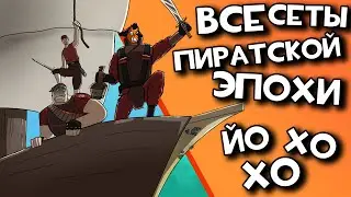 ВСЕ СЕТЫ ЭПОХИ ПИРАТСВА! в Team fortress 2