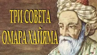 ОМАР ХАЙЯМ 