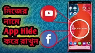 নিজের নাম দিয়ে App hide করে রাখুন /এই সেটিং করে রাখলে সবাই আপনাকে মোবাইলের গুরু বলে ডাকবে/১০০%