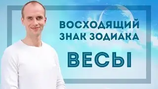 Восходящий знак зодиака Весы в Джйотиш | Дмитрий Бутузов, Академия Джатака