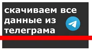 Как скачать свои данные из телеграм? | Новая функция