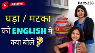 घड़ा या मटका को English में क्या बोलेंगे? | Kanchan English Connection | 