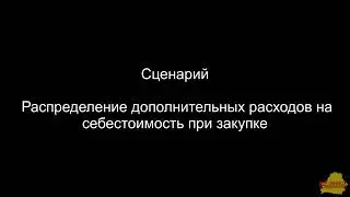 УТ 3_4_13_252 Распределение дополнительных расходов на себестоимость при закупке