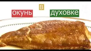 Рыба Окунь в рукаве. Морской окунь в духовке.