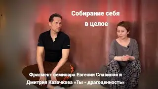Собирание себя в целое (Евгения Славина и Дмитрий Казачков)