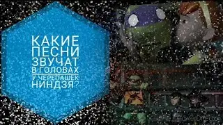 Черепашки ниндзя песня|Лео|Мики|Дони|РАФ|Эйприл|Карай|Сплинтер|