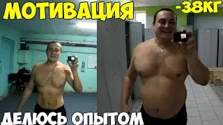 Мотивация, как я похудел на 38 кг за 4 месяца. Делюсь своим опытом. Важные советы 2024  год