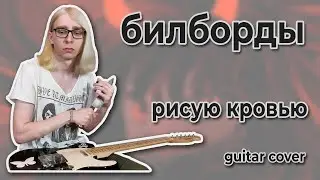билборды - Рисую кровью (Guitar cover + ТАБЫ)