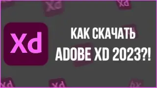 КАК СКАЧАТЬ ADOBE XD 2023?! #адобе #creativecloud #адобехд