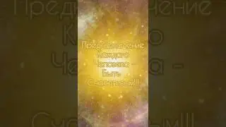 🌌 Подсказки от Вселенной. Счастье.❤️