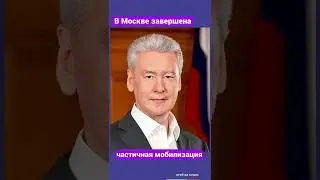 Всем кто обрадовался завершению мобилизации // 
