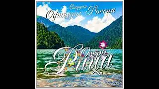 Студия Офицеры России - Озеро Рица (С) автор Лик Д.С.