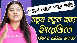 দৈনন্দিন ব্যবহৃত বাক্যে Am/Is/Are/Was/Were/Have/Has/Had কিভাবে ব্যবহার করবে?